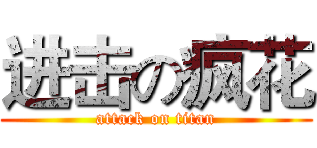 进击の疯花 (attack on titan)