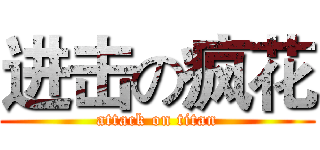 进击の疯花 (attack on titan)