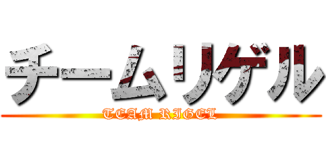 チームリゲル (TEAM RIGEL)