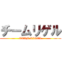 チームリゲル (TEAM RIGEL)