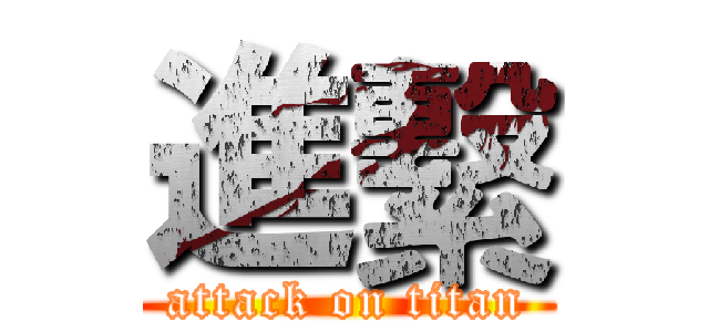 進繫 (attack on titan)