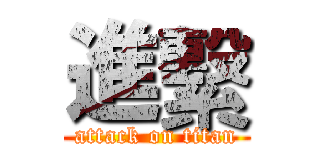 進繫 (attack on titan)