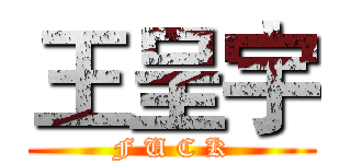 王呈宇 (F U C K)
