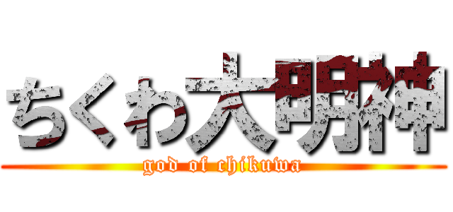 ちくわ大明神 (god of chikuwa)