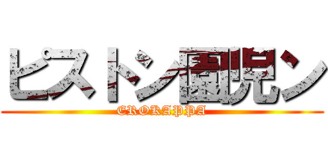 ピストン園児ン (EROKAPPA)