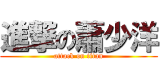 進撃の蕭少洋 (attack on titan)