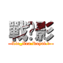 戰玥影 (Lie_Xea.Royal.ζ)