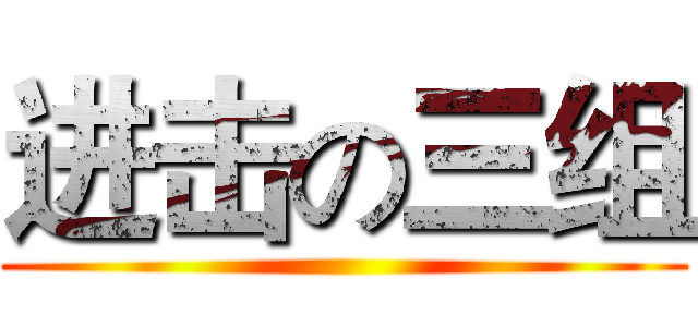 进击の三组 ()