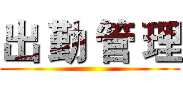 出 勤 管 理 ()