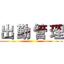 出 勤 管 理 ()