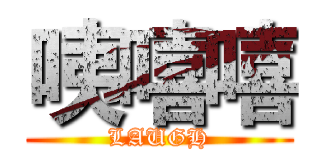 咦嘻嘻 (LAUGH)