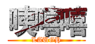 咦嘻嘻 (LAUGH)