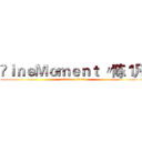 ⒻｉｎｅＭｏｍｅｎｔ 〃陈１凡 (attack on titan)