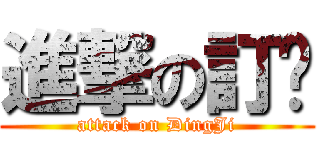 進撃の訂姬 (attack on DingJi)