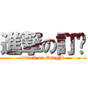 進撃の訂姬 (attack on DingJi)