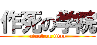 作死の学院 (attack on titan)