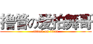 撸管の爱拍舞哥 (attack on titan)