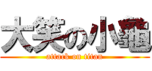 大笑の小龜 (attack on titan)