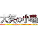 大笑の小龜 (attack on titan)