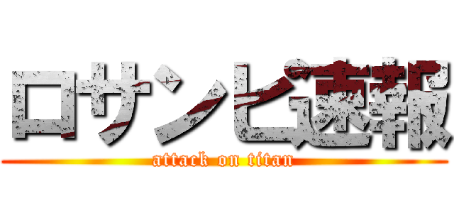 ロサンピ速報 (attack on titan)