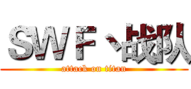 ＳＷＦ丶战队 (attack on titan)