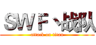 ＳＷＦ丶战队 (attack on titan)