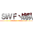 ＳＷＦ丶战队 (attack on titan)
