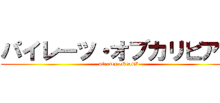 パイレーツ・オブカリビアン (pirates ofかcarib)