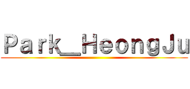 Ｐａｒｋ＿ＨｅｏｎｇＪｕ ()