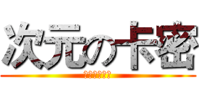 次元の卡密 (穿梭者的归宿)