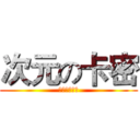 次元の卡密 (穿梭者的归宿)