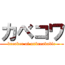 カベコワ (breaker of unbreakable)