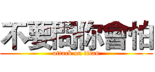 不要問你會怕 (attack on titan)