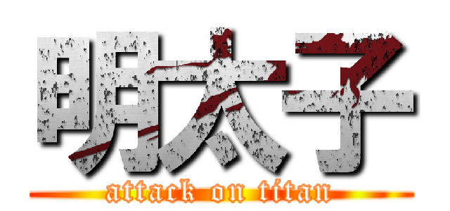 明太子 (attack on titan)