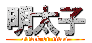 明太子 (attack on titan)