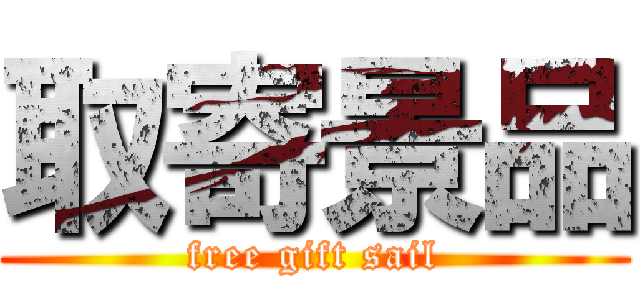 取寄景品 (free gift sail)