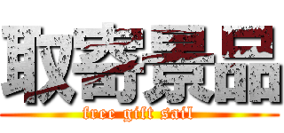 取寄景品 (free gift sail)