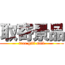 取寄景品 (free gift sail)