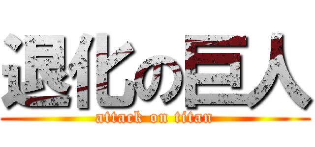 退化の巨人 (attack on titan)