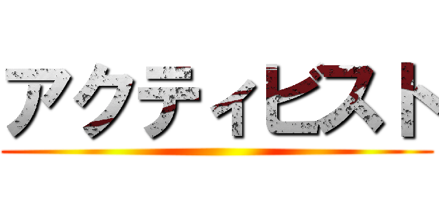 アクティビスト ()