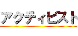 アクティビスト ()