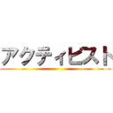 アクティビスト ()