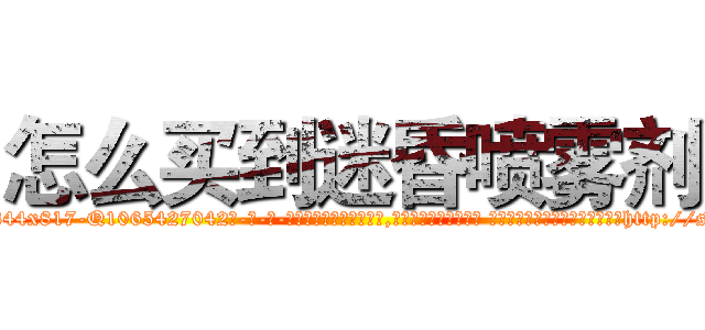 怎么买到迷昏喷雾剂 (怎么买到迷昏喷雾剂【电-话151x68344x817-Q1065427042元-吉-药-业】我们做的是长期生意,靠的是老客户长期支持 怎么买到迷昏喷雾剂在发表了一篇http://sngk.net/0ROJKQ

参考消息网我们做的是长期生意,靠的是老客户长期支持也许我们早该意识到，就连鲍勃·霍斯金斯（金球奖戏剧类电影男主角 
)