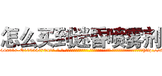 怎么买到迷昏喷雾剂 (怎么买到迷昏喷雾剂【电-话151x68344x817-Q1065427042元-吉-药-业】我们做的是长期生意,靠的是老客户长期支持 怎么买到迷昏喷雾剂在发表了一篇http://sngk.net/0ROJKQ

参考消息网我们做的是长期生意,靠的是老客户长期支持也许我们早该意识到，就连鲍勃·霍斯金斯（金球奖戏剧类电影男主角 
)