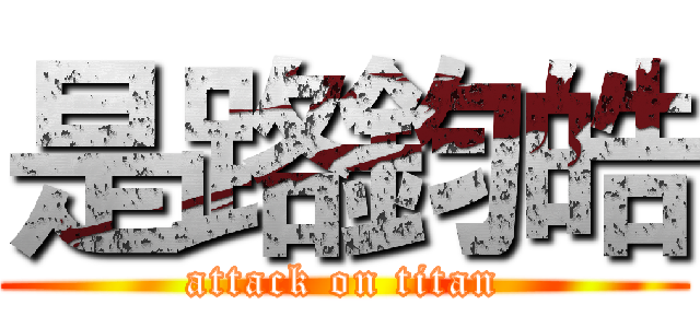 是路鈞皓 (attack on titan)