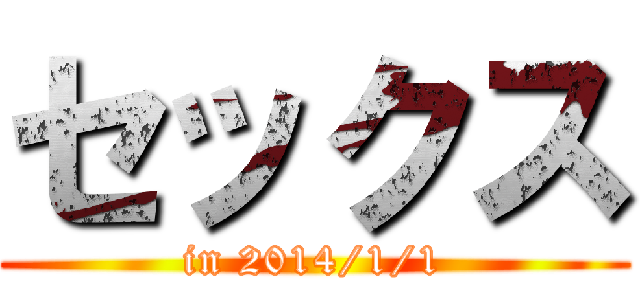 セックス (in 2014/1/1)