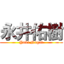 永井佑樹 (Yuki Nagai)