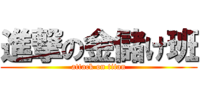 進撃の金儲け班 (attack on titan)