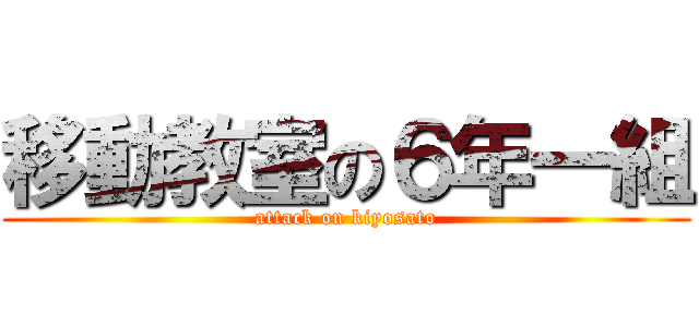 移動教室の６年一組 (attack on kiyosato)