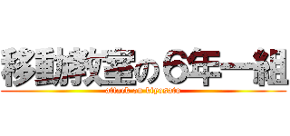 移動教室の６年一組 (attack on kiyosato)